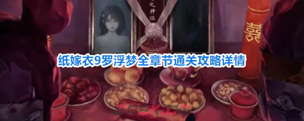 纸嫁衣9罗浮梦全章节通关攻略详情-第1张-手游攻略-GASK