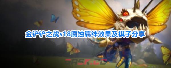 金铲铲之战s18腐蚀羁绊效果及棋子分享