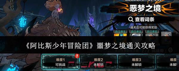 《阿比斯少年冒险团》噩梦之境通关攻略-第1张-手游攻略-GASK