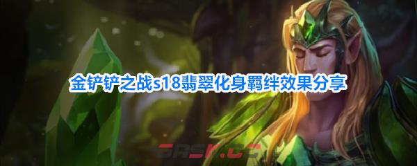 金铲铲之战s18翡翠化身羁绊效果分享