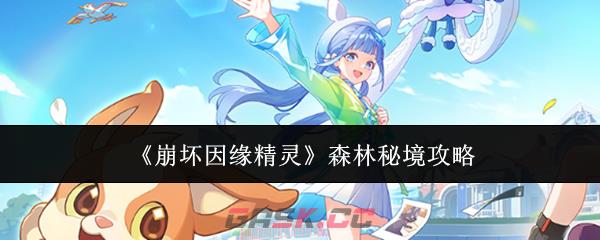 《崩坏因缘精灵》森林秘境攻略-第1张-手游攻略-GASK