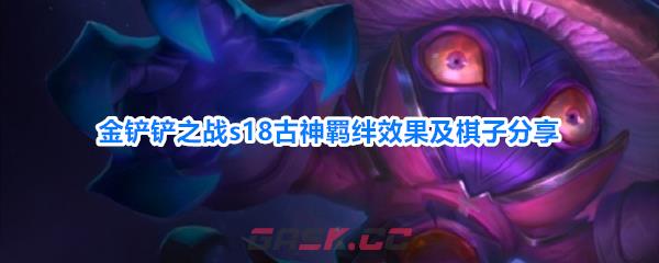 金铲铲之战s18古神羁绊效果及棋子分享
