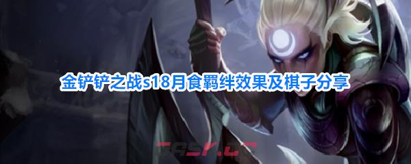 金铲铲之战s18月食羁绊效果及棋子分享