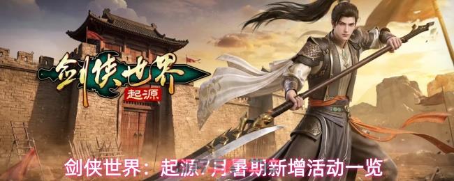 剑侠世界：起源7月暑期新增活动一览-第1张-手游攻略-GASK