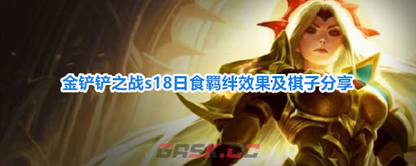 金铲铲之战s18日食羁绊效果及棋子分享