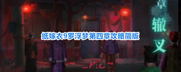 纸嫁衣9罗浮梦第四章攻略简版