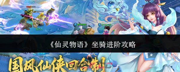 《仙灵物语》坐骑进阶攻略-第1张-手游攻略-GASK