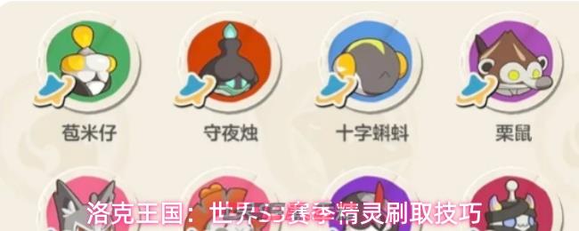 洛克王国：世界S3赛季精灵刷取技巧