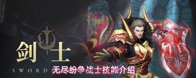 无尽纷争战士技能介绍