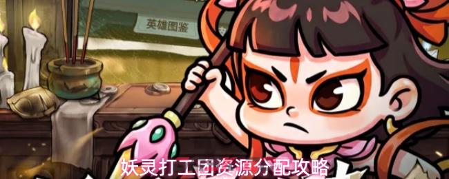 妖灵打工团资源分配攻略