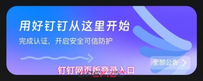 钉钉网页版登录入口-第1张-手游攻略-GASK