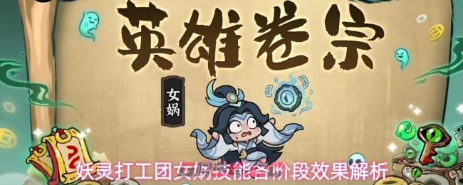 妖灵打工团女娲技能各阶段效果解析-第1张-手游攻略-GASK