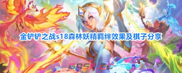金铲铲之战s18森林妖精羁绊效果及棋子分享