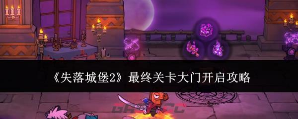 《失落城堡2》最终关卡大门开启攻略-第1张-手游攻略-GASK