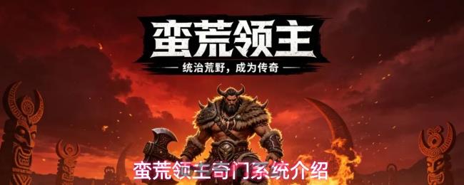 蛮荒领主奇门系统介绍-第1张-手游攻略-GASK
