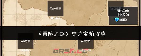 《冒险之路》史诗宝箱攻略-第1张-手游攻略-GASK