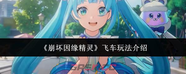 《崩坏因缘精灵》飞车玩法介绍-第1张-手游攻略-GASK