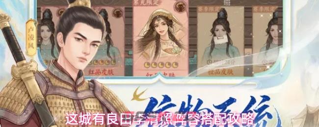 这城有良田李清照阵容搭配攻略