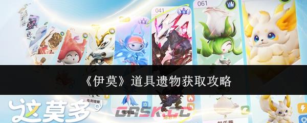 《伊莫》道具遗物获取攻略-第1张-手游攻略-GASK