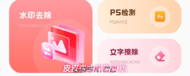 皮皮去水印网页版