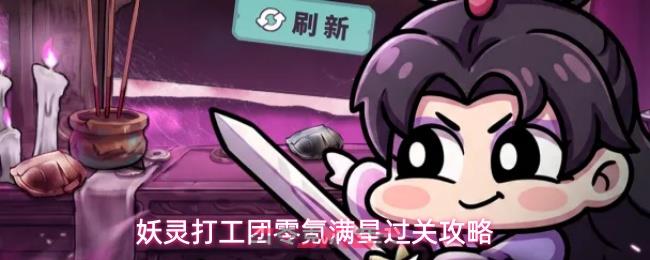 妖灵打工团零氪满星过关攻略