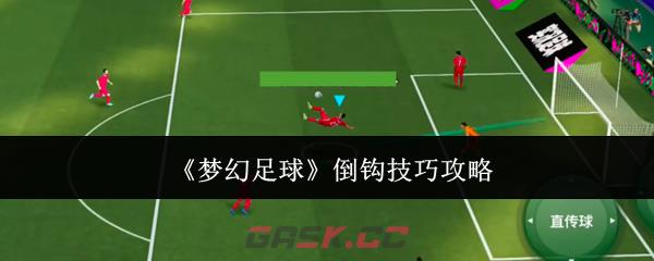 《梦幻足球》倒钩技巧攻略