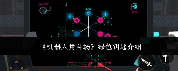 《机器人角斗场》绿色钥匙介绍-第1张-手游攻略-GASK