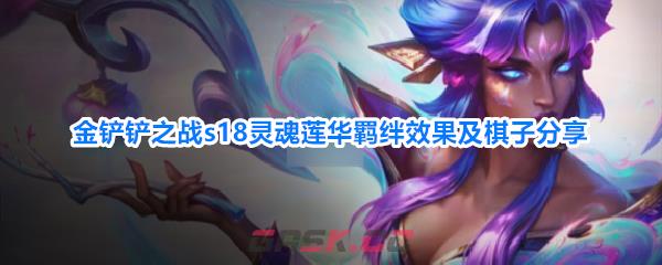 金铲铲之战s18灵魂莲华羁绊效果及棋子分享