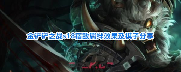 金铲铲之战s18宿敌羁绊效果及棋子分享
