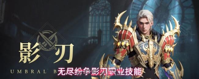 无尽纷争影刃职业技能