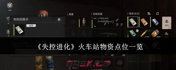 《失控进化》火车站物资点位一览-第1张-手游攻略-GASK