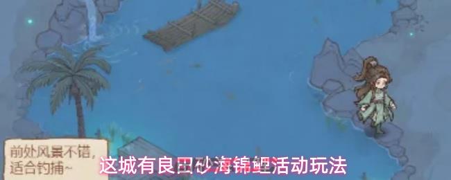 这城有良田砂海锦鲤活动玩法