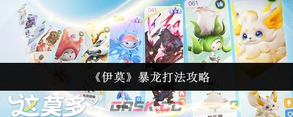 《伊莫》暴龙打法攻略
