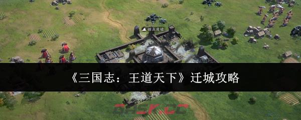 《三国志：王道天下》迁城攻略-第1张-手游攻略-GASK