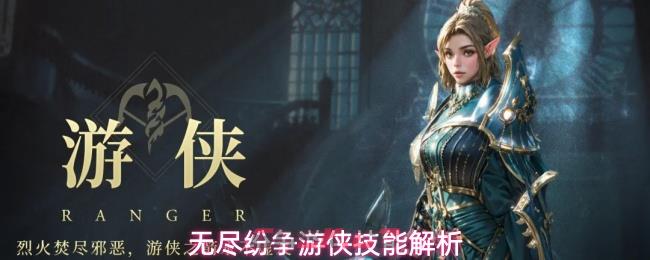 无尽纷争游侠技能解析