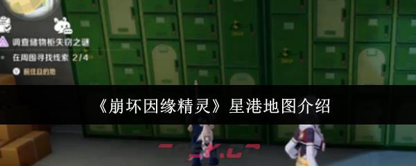 《崩坏因缘精灵》星港地图介绍-第1张-手游攻略-GASK