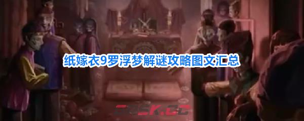 纸嫁衣9罗浮梦解谜攻略图文汇总