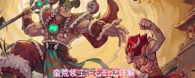 蛮荒领主符石玩法详解-第1张-手游攻略-GASK