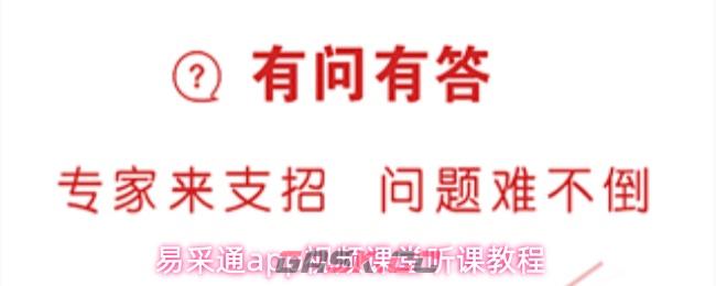 易采通app视频课堂听课教程