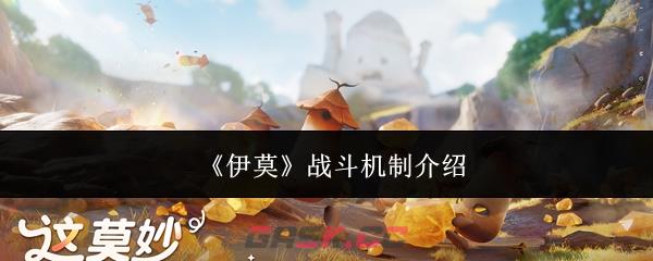 《伊莫》战斗机制介绍