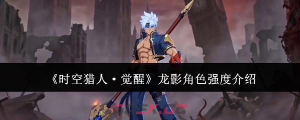 《时空猎人·觉醒》龙影角色强度介绍