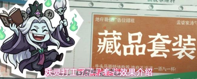 妖灵打工团藏品套装效果介绍-第1张-手游攻略-GASK