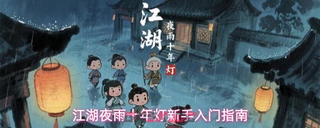 江湖夜雨十年灯新手入门指南-第1张-手游攻略-GASK