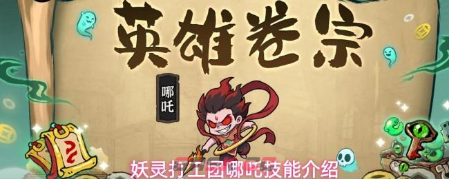 妖灵打工团哪吒技能介绍-第1张-手游攻略-GASK