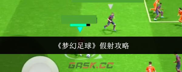 《梦幻足球》假射攻略