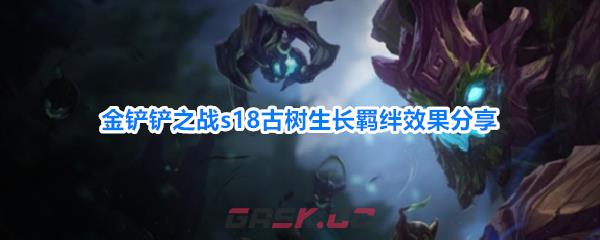金铲铲之战s18古树生长羁绊效果分享
