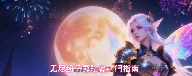 无尽纷争冒险者入门指南