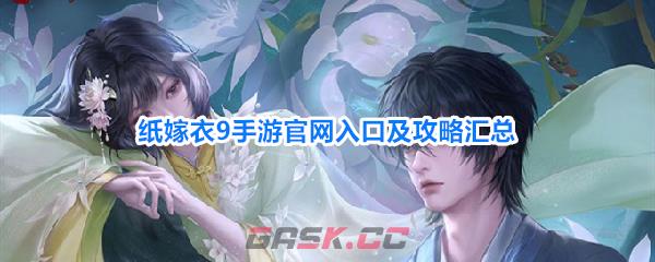 纸嫁衣9手游官网入口及攻略汇总