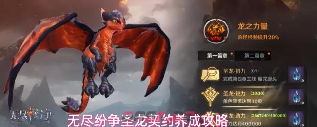 无尽纷争圣龙契约养成攻略-第1张-手游攻略-GASK