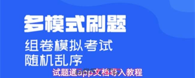 试题通app文档导入教程-第1张-手游攻略-GASK